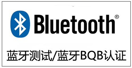 美國藍(lán)牙BQB檢測(cè)報(bào)告