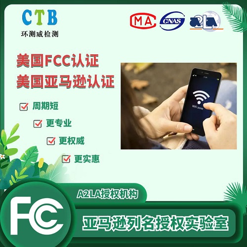 wifi設(shè)備美國(guó)FCC認(rèn)證